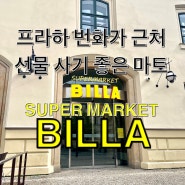 체코 프라하 시내 대형마트, 슈퍼마켓 빌라 BILLA/ 위치, 가격