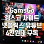 GamsGo 유튜브 겜스고 사이트 쿠폰으로 4천원대 구독 후기!