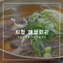 [시청]최애 곰탕집“애성회관” / 히든메뉴
