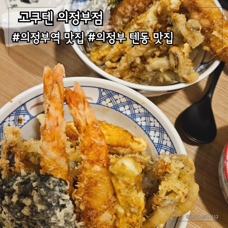 의정부역 맛집 혼밥 추천 바삭바삭한 텐동, 고쿠텐