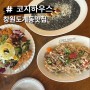 창원맛집, 창원도계동파스타, 리조또 가성비 최고 맛집, 코지하우스 (키즈존⭕)