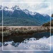 뉴질랜드 여행 | 미러 레이크스(거울 호수, Mirror Lakes): 밀포드사운드 테아나우 근교 자유여행 가볼만한 곳, 남섬 여행 반영 사진 포인트 추천