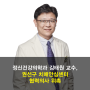 정신건강의학과 김태원 교수, 권선구 치매안심센터 협력의사 위촉