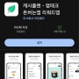 티끌 모아 앱테크 150탄:캐시플랜/미션하고 돈버는앱