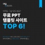 무료PPT 템플릿 사이트 -TOP6!
