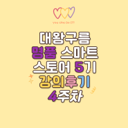 [강의후기] 대왕구름 쌤의 명품 스마트스토어 5기 4주차 수강후기(feat. 도전)