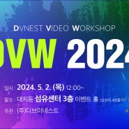 디브이네스트, 방송 기술 워크샵 ‘DVW 2024’ 개최!