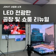[JDKAT] 리뉴얼 된 하남 LED 전광판 디스플레이 공장 및 쇼룸 소개