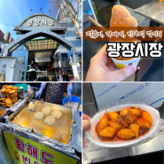 서울 광장시장 먹거리 빈대떡 호떡 꽈배기 떡볶이
