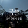 [광주] 궁뜰 맛있는 발효밥상 - 화담숲 갔다가 가기 좋은 식당