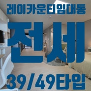 레이카운티 민간임대동) 전세 39타입,49타입 실물하우스 개방.4월25일 정계약서 예정. 사전의향서 접수중.부동산중개수수료NO