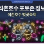 2024 석촌호수 벚꽃축제 포토존 위치 정보