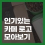 [카페로고] 제작부터 비용까지