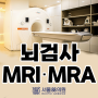 [수원 뇌검사병원, 서울88의원] 뇌MRI와 MRA는 어떻게 다른가