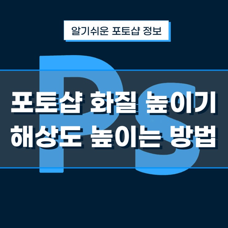 포토샵 화질 높이기 사진 해상도 높이는 방법 : 네이버 블로그
