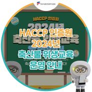HACCP 인증원 2024년 축산물 위생교육 운영 안내