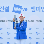 2024년 KLPGA 두산건설 위브 챔피언십 우승자 황유민선수