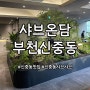 자연친화적인 분위기 샤브샤브 맛집 모임장소 추천 신중동 샤브온담