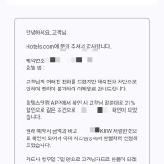 호텔스닷컴 가격보장 차액환불후기 콜센터통화