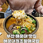 부산 해운대 맛집 | 튼실한 선지 국밥 해운대원조할매국밥