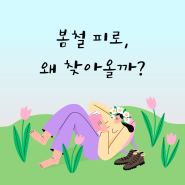 봄철 피로 WHY 찾아올까?