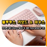 사무용 블루투스 키보드 & 마우스 로지텍 MX Keys Mini & MX Anywhere 3S 스마트액션 활용기