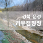 경상북도 문경 [리우캠핑장] 아이들과 가야할 캠핑장추천