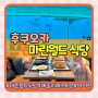 후쿠오카 자유여행 아이랑 마린월드 식당 레일리 레스토랑(feat.라인앱예약방법,메뉴,가격)