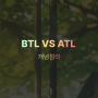BTL 마케팅과 ATL 마케팅의 차이