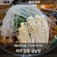 파주 헤이리의 숨겨진 보석, 24시간 점심식사 설농탕의 향연 맛집