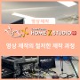 (4/29) 영상 제작의 철저한 제작 과정 l 강서구 마곡 홈엑스 스튜디오