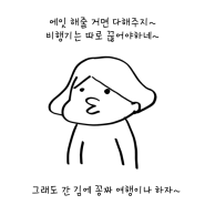 [야매 만화 일기] 이직을 하며(1)