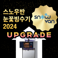 스노우반 눈꽃빙수기 2024 업그레이드 소식과 향상된 기능 소개