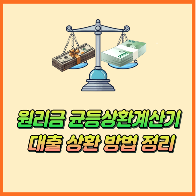 대출 원리금균등상환계산기 계산법과 상환 방식 총정리 (원금균등, 만기일시, 체증식) : 네이버 블로그