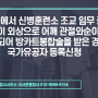 군대에서 신병훈련소 조교 임무 중 특이 외상으로 어깨 관절와순이 파열되어 방카트봉합술을 받은 경우 국가유공자 등록신청, 언제 하면 좋을까요?