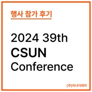 2024 39th CSUN Conference 참가 후기
