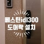 진주도어락 이현 웰가 아파트 베스틴idl-300 블랙 헤어라인 4way 연동까지 완료