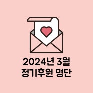 [후원] 직장갑질119 '2024년 3월 정기후원'에 감사드립니다.