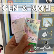 태국 GLN 사용법 : 방콕 지하철 티켓 구매방법 타는법