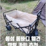 광폭 타이어로 안정감 있는 이동이 가능한 동성 롱바디 웨건 캠핑 카트 추천