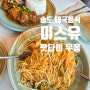 송도 태국음식 전문점 맛집 :: 미스유 런치 팟타이