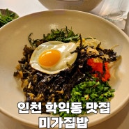 인천 학익동 인천법원 맛집 시래기 전문점 미가집밥
