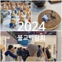 2024 서울국제불교박람회 후기