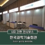 한국과학기술회관 전시부스 및 포스터판넬(전시판넬) 설치_ 대한교통학회 학술발표회 _ 제이텐