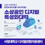 2024년 서정대학교 소상공인 디지털특성화대학 교육생 모집 안내