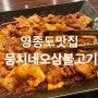 남편이 너무 좋아하는 영종도맛집, 뭉치네오삼불고기