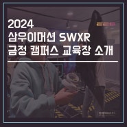 삼우이머션 SWXR 금정 캠퍼스 교육장 소개 이이비네트웍스