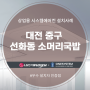 대전 중구 선화동 소머리국밥 스탠드형 냉난방기 설치 후기