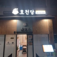 '호천당' 순천점에서 맛있는 저녁^^/순천 돈가스 맛집 '호천당'