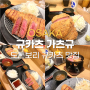 일본 오사카 도톤보리 규카츠 맛집 "규카츠 가츠규 난바센니치마에점", 오사카 예약 가능 맛집, 구글맵 예약 방법